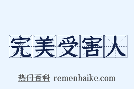 完美受害人是什么意思的图片